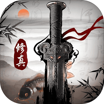 修真江湖 修真江湖