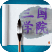 三国学院 三国学院