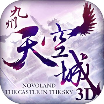 九州天空城3D--御戰天魂 九州天空城3D--御戰天魂