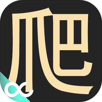 爬 爬