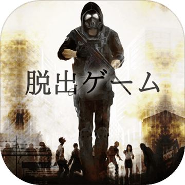 脱出ゲーム 感染都市からの脱出 脱出ゲーム 感染都市からの脱出