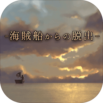 脱出ゲーム海賊船からの脱出that S How Pirates Escape 玩家评价 Taptap 发现好游戏