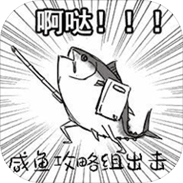 咸鱼侠大战b宫怪 咸鱼侠大战b宫怪