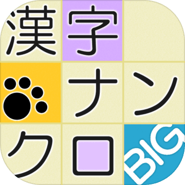 漢字ナンクロbig かわいい猫の無料ナンバークロスワードパズル 游戏预约 Taptap