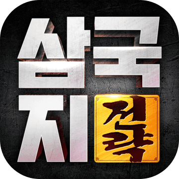 삼국지 전략 삼국지 전략