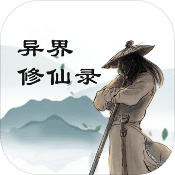 异界修仙录 异界修仙录