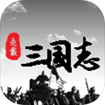 老戴三国志 老戴三国志