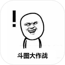 斗图大作战 斗图大作战