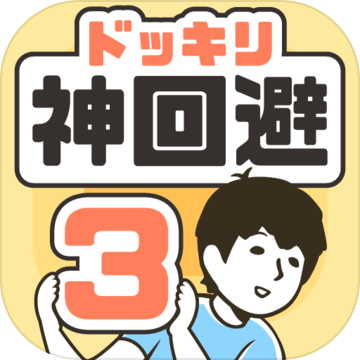 神回避3 预约下载 Taptap 发现好游戏
