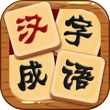 汉字连连看 小学生成语游戏 预约下载 Taptap 发现好游戏