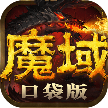 魔域口袋版 魔域口袋版