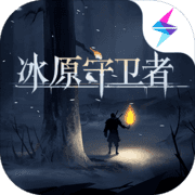 冰原守卫者 冰原守卫者