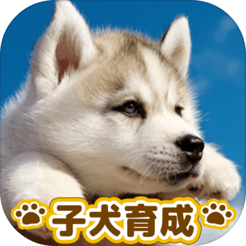 子犬のかわいい育成ゲーム 完全無料の可愛い犬育成アプリ 预约下载 Taptap 发现好游戏