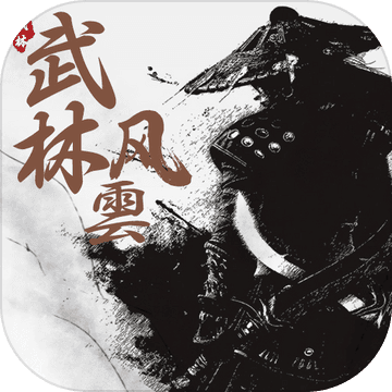 武林风雲(测试版)