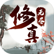 无尽修真 无尽修真