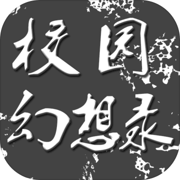 校园幻想录 校园幻想录