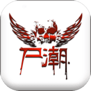尸潮:凛冬将至 尸潮:凛冬将至