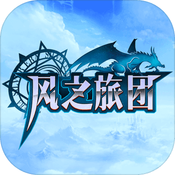风之旅团 风之旅团