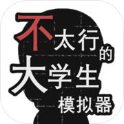 不太行的大学生模拟器 不太行的大学生模拟器