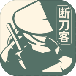 断刀客(测试服) 断刀客(测试服)