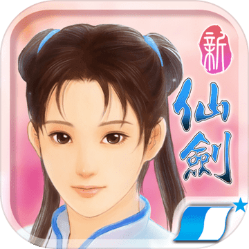 新仙剑奇侠传(单机) 新仙剑奇侠传(单机)