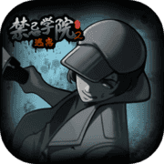 禁忌学院2-逃离 禁忌学院2-逃离