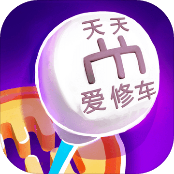 天天爱修车 (Repair My Car!) 天天爱修车 (Repair My Car!)