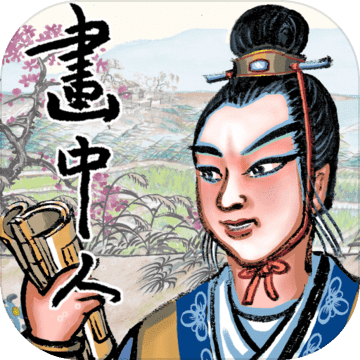 画中人 画中人