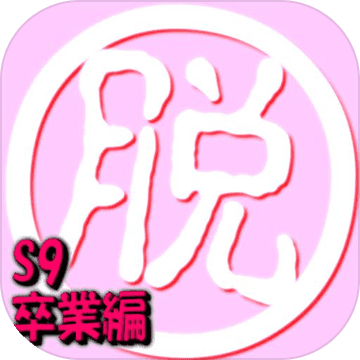 脱出倶楽部S9卒業編『体験版』 脱出倶楽部S9卒業編『体験版』