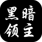 黑暗领主 黑暗领主
