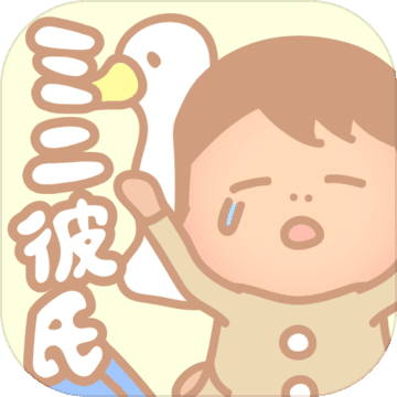 ミニ彼氏 小さな彼氏育成ゲーム Android Download Taptap