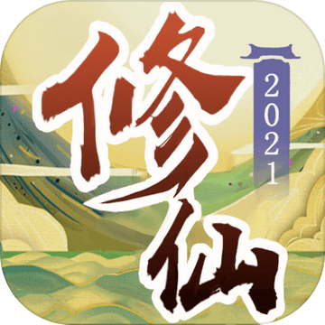 修仙2021 修仙2021