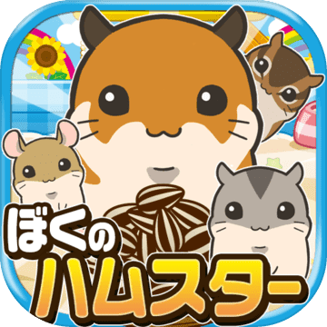 ぼくのハムスター~ハムスターを育てる楽しい育成ゲーム~ ぼくのハムスター~ハムスターを育てる楽しい育成ゲーム~