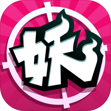 捉妖手机 捉妖手机