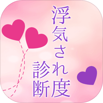 浮気され度診断 Android Download Taptap