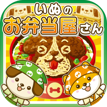 いぬのお弁当屋さん~わんこ達と一緒にお店を盛り上げよう!!~ いぬのお弁当屋さん~わんこ達と一緒にお店を盛り上げよう!!~