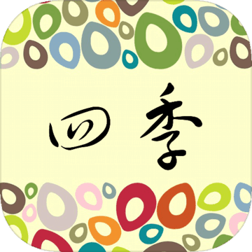 四季 四季