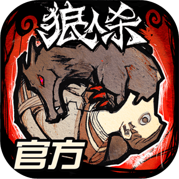 狼人杀 狼人杀
