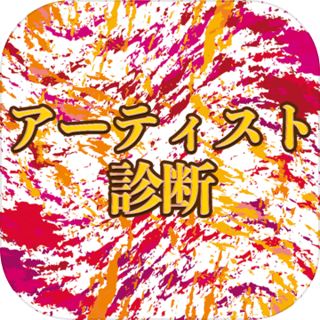 アーティスト診断 Download Game Taptap