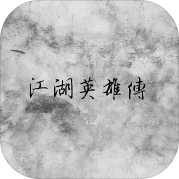 江湖英雄传mud 江湖英雄传mud
