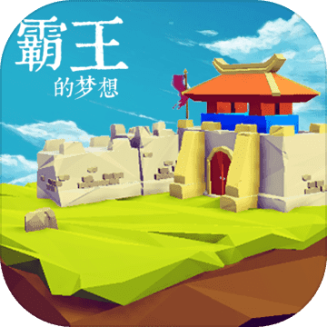 三国志:霸王的梦想 三国志:霸王的梦想