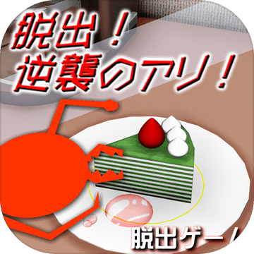 脱出!逆襲のアリ!『体験版』 脱出!逆襲のアリ!『体験版』