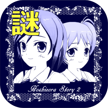 謎解き脱出ゲーム 星空物語2 -ファンクラブの挑戦状- 謎解き脱出ゲーム 星空物語2 -ファンクラブの挑戦状-