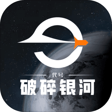 代号:破碎银河2 代号:破碎银河2