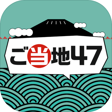 ご当地47 暇つぶし都道府県 無料クイズ ゲーム 预约下载 Taptap 发现好游戏