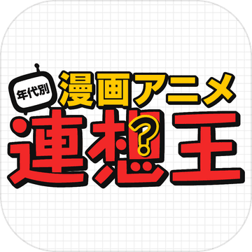 年代別漫画アニメ連想王 穴埋めクイズ Pre Register Download Taptap