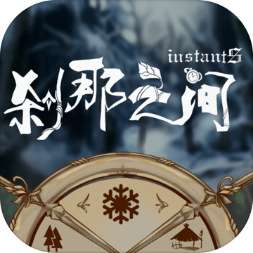 刹那之间 Pre Register Taptap
