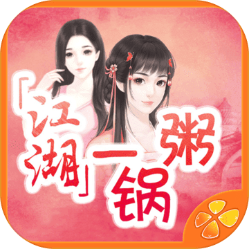 江湖一锅粥-橙光 江湖一锅粥-橙光