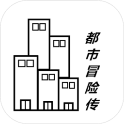 都市冒险传 都市冒险传