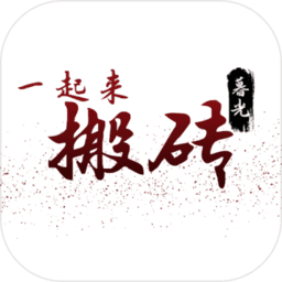 一起来搬砖 一起来搬砖